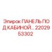2202953302 ПАНЕЛЬ ПОД КАБИНОЙ Epiroc
