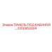 2202953304 ПАНЕЛЬ ПОД КАБИНОЙ Epiroc