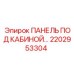 2202953304 ПАНЕЛЬ ПОД КАБИНОЙ Epiroc
