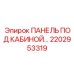 2202953319 ПАНЕЛЬ ПОД КАБИНОЙ Epiroc