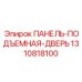 1310818100 ПАНЕЛЬ-ПОДЪЕМНАЯ-ДВЕРЬ - Epiroc
