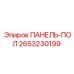 2653230199 ПАНЕЛЬ-ПОЛ Epiroc