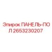 2653230207 ПАНЕЛЬ-ПОЛ Epiroc
