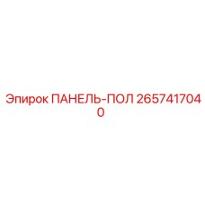 2657417040 ПАНЕЛЬ-ПОЛ Epiroc