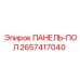 2657417040 ПАНЕЛЬ-ПОЛ Epiroc