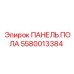 Оригинальная панель пола 5580013384 Epiroc в разрезе