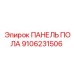 Оригинальная панель пола для буровых установок 9106231506