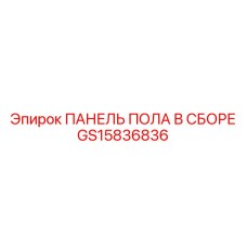 Панель пола в сборе для SmartROC D65 с защитой IP67