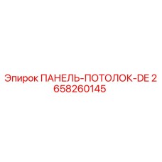 2658260145 ПАНЕЛЬ-ПОТОЛОК-DE Epiroc