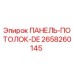 2658260145 ПАНЕЛЬ-ПОТОЛОК-DE Epiroc