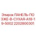 Фото сухой панели Epiroc 2202800301 для буровых станков