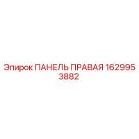 1629953882 ПАНЕЛЬ ПРАВАЯ Epiroc