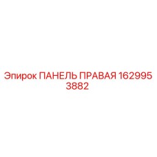 1629953882 ПАНЕЛЬ ПРАВАЯ Epiroc