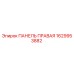 1629953882 ПАНЕЛЬ ПРАВАЯ Epiroc