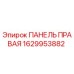 1629953882 ПАНЕЛЬ ПРАВАЯ Epiroc