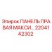 2204142302 ПАНЕЛЬ ПРАВАЯ МАКСИ... Epiroc
