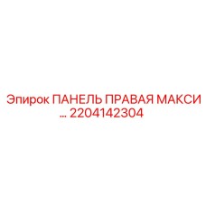 2204142304 ПАНЕЛЬ ПРАВАЯ МАКСИ... Epiroc