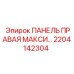 2204142304 ПАНЕЛЬ ПРАВАЯ МАКСИ... Epiroc