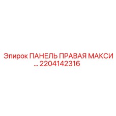 2204142316 ПАНЕЛЬ ПРАВАЯ МАКСИ... Epiroc