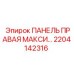 2204142316 ПАНЕЛЬ ПРАВАЯ МАКСИ... Epiroc
