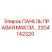 2204142320 ПАНЕЛЬ ПРАВАЯ МАКСИ... Epiroc