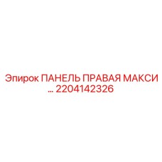2204142326 ПАНЕЛЬ ПРАВАЯ МАКСИ... Epiroc