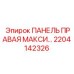 2204142326 ПАНЕЛЬ ПРАВАЯ МАКСИ... Epiroc