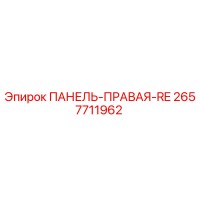 2657711962 ПАНЕЛЬ-ПРАВАЯ-RE Epiroc