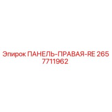 2657711962 ПАНЕЛЬ-ПРАВАЯ-RE Epiroc