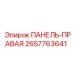2657763641 ПАНЕЛЬ-ПРАВАЯ Epiroc