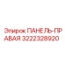 3222328920 ПАНЕЛЬ-ПРАВАЯ Epiroc