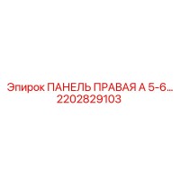 2202829103 ПАНЕЛЬ ПРАВАЯ А 5-6 Epiroc