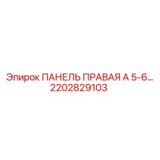 2202829103 ПАНЕЛЬ ПРАВАЯ А 5-6 Epiroc