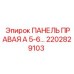 2202829103 ПАНЕЛЬ ПРАВАЯ А 5-6 Epiroc