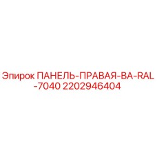 2202946404 ПАНЕЛЬ-ПРАВАЯ-BA-RAL-7040 Epiroc