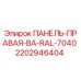 Оригинальная правая панель для буровой установки Epiroc артикул 2202946404