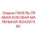 Защитная панель 1624297480 Epiroc для буровых установок