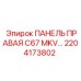 2204173802 ПАНЕЛЬ ПРАВАЯ C67 MKV Epiroc