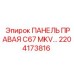 2204173816 ПАНЕЛЬ ПРАВАЯ C67 MKV Epiroc