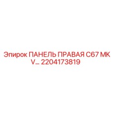 2204173819 ПАНЕЛЬ ПРАВАЯ C67 MKV Epiroc