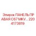 2204173819 ПАНЕЛЬ ПРАВАЯ C67 MKV Epiroc