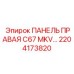 2204173820 ПАНЕЛЬ ПРАВАЯ C67 MKV Epiroc