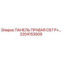 2204153509 ПАНЕЛЬ ПРАВАЯ C67 P+ Epiroc