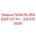2204153509 ПАНЕЛЬ ПРАВАЯ C67 P+ Epiroc