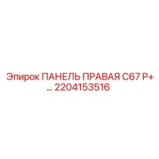 2204153516 ПАНЕЛЬ ПРАВАЯ C67 P+ Epiroc