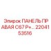 2204153516 ПАНЕЛЬ ПРАВАЯ C67 P+ Epiroc