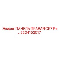 2204153517 ПАНЕЛЬ ПРАВАЯ C67 P+ Epiroc