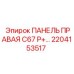 2204153517 ПАНЕЛЬ ПРАВАЯ C67 P+ Epiroc