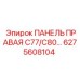 6275608104 ПАНЕЛЬ ПРАВАЯ C77/C80 Epiroc