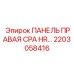 2203058416 ПАНЕЛЬ ПРАВАЯ CPA HR… Epiroc
